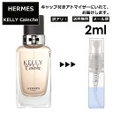 アウトレット エルメス ケリー カレーシュ EDP 2ml HERMES 香水 人気 お試し ミニ香水 アトマイザー 小分け 香り 少量 量り売り 持ち運び用 レディース メンズ エルメス ミニサイズ フレグランス サンプル 【メール便 追跡無し】