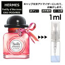 アウトレット エルメス ツイリー ドゥ エルメス オー ポワヴレ EDP 1ml HERMES 香水 人気 お試し ミニ香水 アトマイザー 小分け 香り 少量 量り売り 持ち運び用 レディース メンズ エルメス ミニサイズ ブランド フレグランス サンプル 【メール便 追跡無し】