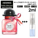 アウトレット エルメス ツイリー ドゥ エルメス オー ポワヴレ EDP 2ml HERMES 香水 人気 お試し ミニ香水 アトマイザー 小分け 香り 少量 量り売り 持ち運び用 レディース メンズ エルメス ミニサイズ フレグランス サンプル 【メール便 追跡無し】