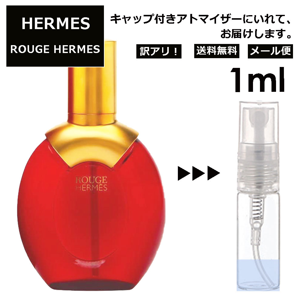 アウトレット エルメス ルージュエルメス 1ml HERMES 香水 人気 お試し ミニ香水 アトマイザー 小分け 香り 少量 量り売り 持ち運び用 レディース メンズ エルメス ミニサイズ ブランド フレグランス サンプル 【メール便 追跡無し】