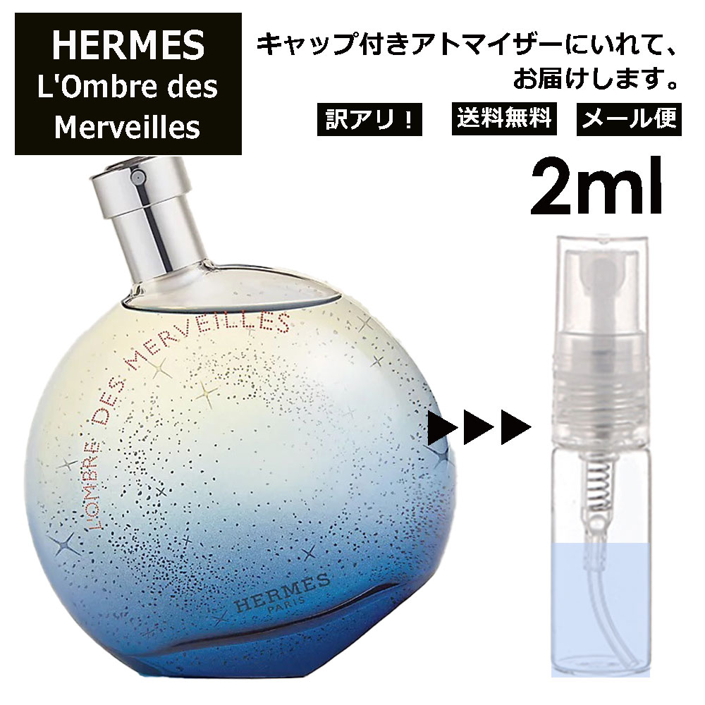 アウトレット エルメス ロンブル デ メルヴェイユ EDP 2ml 香水 人気 お試し ミニ香水 アトマイザー 小分け 香り 少量 量り売り HERMES サンプル ミニ レディース メンズ フレグランス 【メール便 追跡無し】