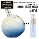 アウトレット エルメス ロンブル デ メルヴェイユ EDP 3ml 香水 人気 お試し ミニ香水 アトマイザー 小分け 香り 少量 量り売り HERMES サンプル ミニ レディース メンズ フレグランス 【メール便 追跡無し】