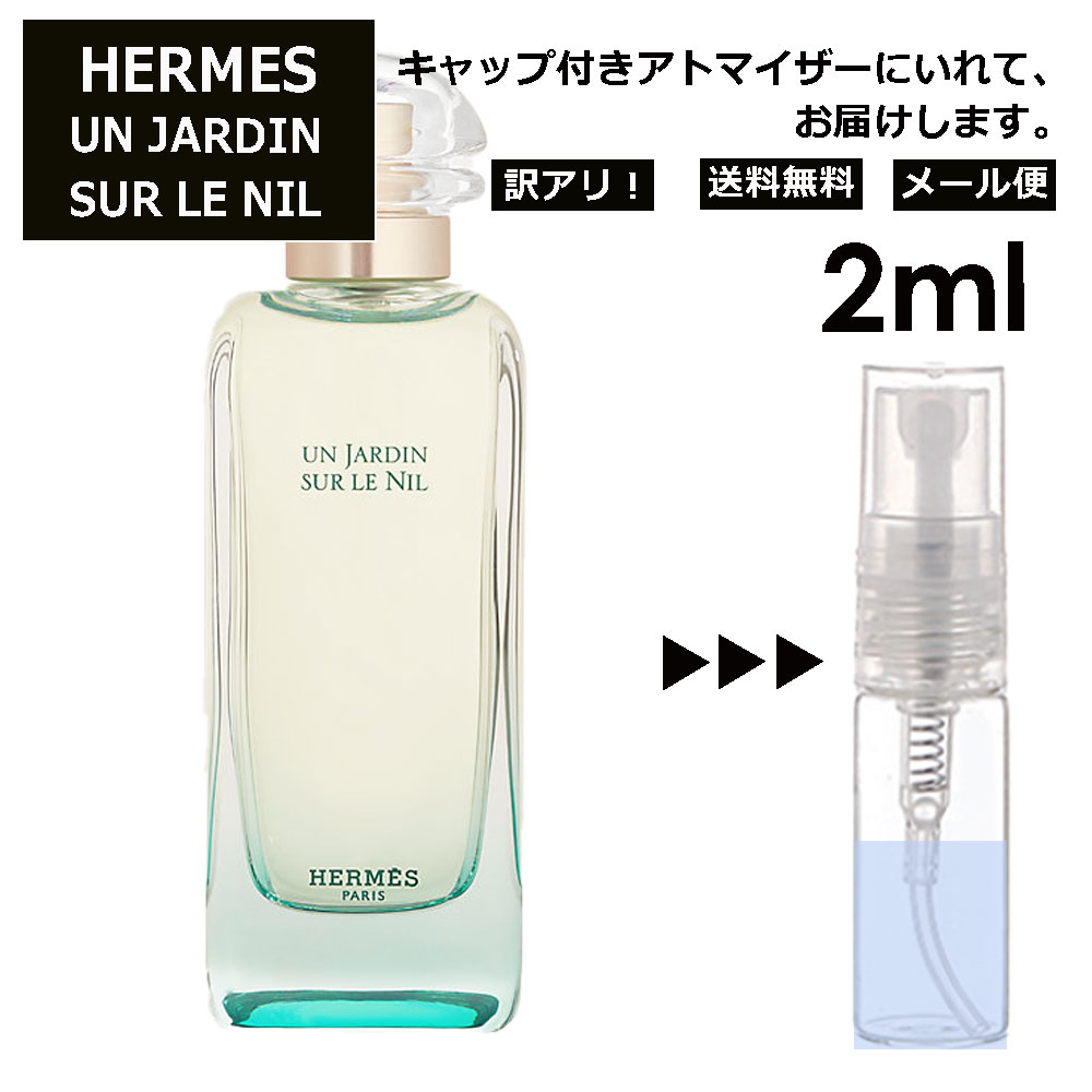 アウトレット エルメス ナイルの庭 2ml 香水 人気 お試し ミニ香水 アトマイザー 小分け 香り 少量 量り売り HERMES 持ち運び用 レディース メンズ エルメス ミニサイズ フレグランス サンプル 【メール便 追跡無し】