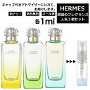 アウトレット HERMES エルメス 人気 庭シリーズ 1ml 3個セット 香水 お試し ミニ香水 アトマイザー 小分け 香り 少量 量り売り メンズ レディース シャネル ディオール ブルガリ クロエ エルメス ランバン サンプル 旅行用 携帯用 持ち歩き 【メール便 追跡無し】