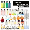 エルメス 香水 人気 お試し ミニ香水 アトマイザー 小分け 香り 少量 量り売り 1ml 2本セット 選べる32種類 持ち運び用 レディース メンズ エルメス ミニサイズ 選べる ブランド フレグランス サンプル 【メール便 追跡無し】