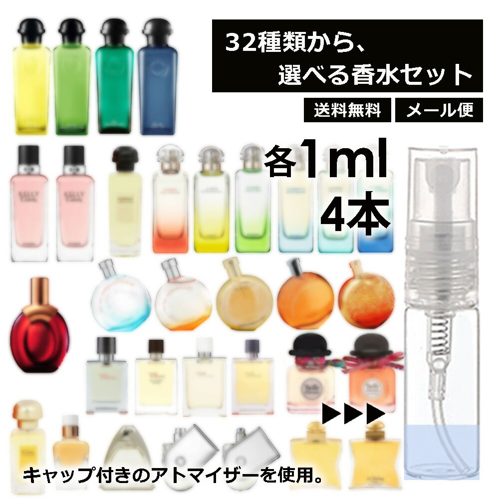 エルメス 香水 人気 お試し ミニ香水 アトマイザー 小分け 香り 少量 量り売り 1ml 4本セット 選べる32種類 持ち運び用 レディース メンズ エルメス ミニサイズ 選べる ブランド フレグランス サンプル 【メール便 追跡無し】