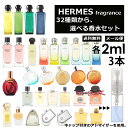 エルメス 香水 人気 お試し ミニ香水 アトマイザー 小分け 香り 少量 量り売り 2ml 3本セット 選べる32種類 持ち運び用 レディース メンズ エルメス ミニサイズ 選べる フレグランス サンプル 【メール便 追跡無し】