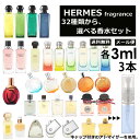 エルメス 香水 人気 お試し ミニ香水 アトマイザー 小分け 香り 少量 量り売り 3ml 3本セット 選べる32種類 持ち運び用 レディース メンズ エルメス ミニサイズ 選べる フレグランス サンプル 【メール便 追跡無し】