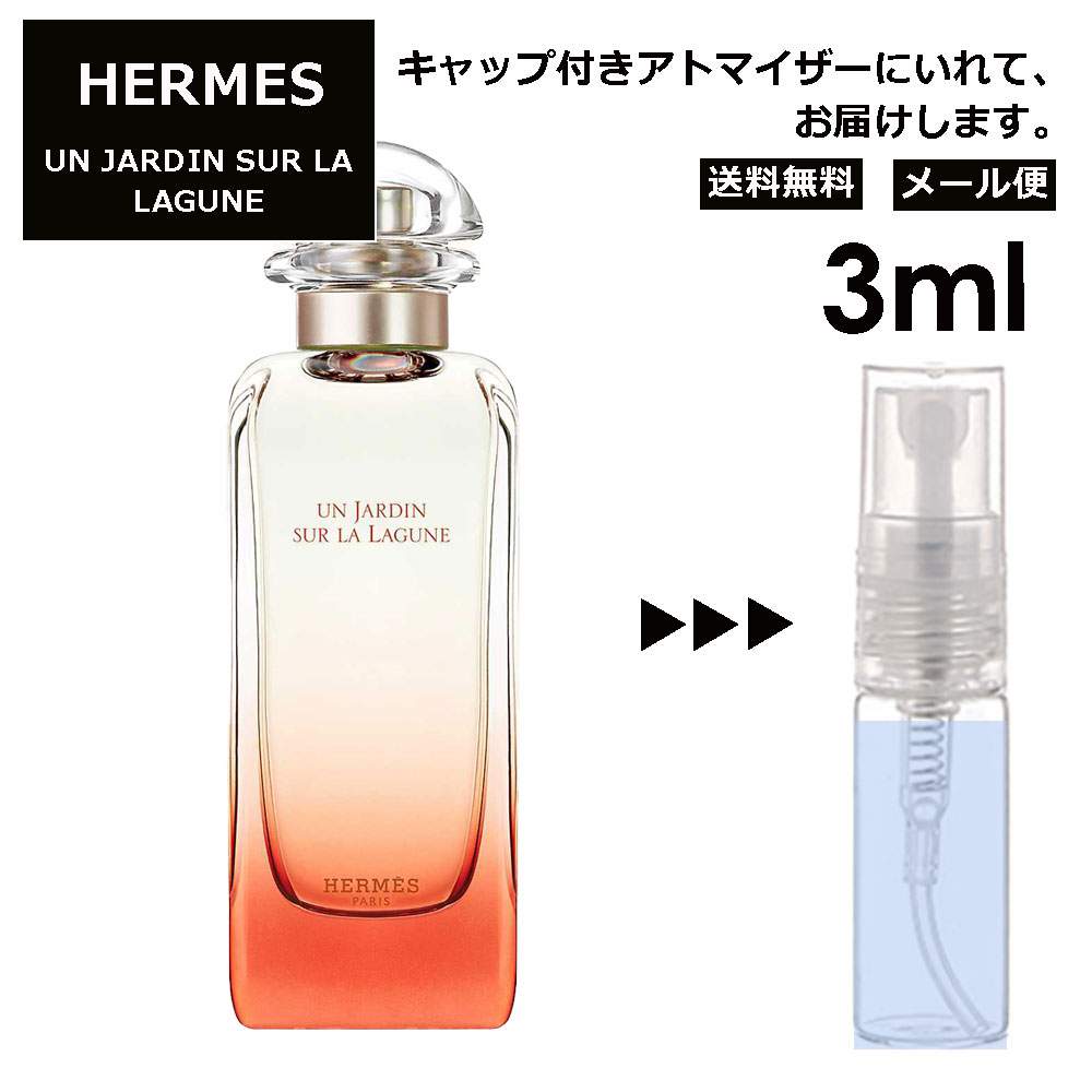 エルメス ラグーナの庭 3ml 香水 人気 お試し ミニ香水 アトマイザー 小分け 香り 少量 量り売り HERMES 持ち運び用 レディース メンズ エルメス ミニサイズ 選べる フレグランス サンプル 【メール便 追跡無し】