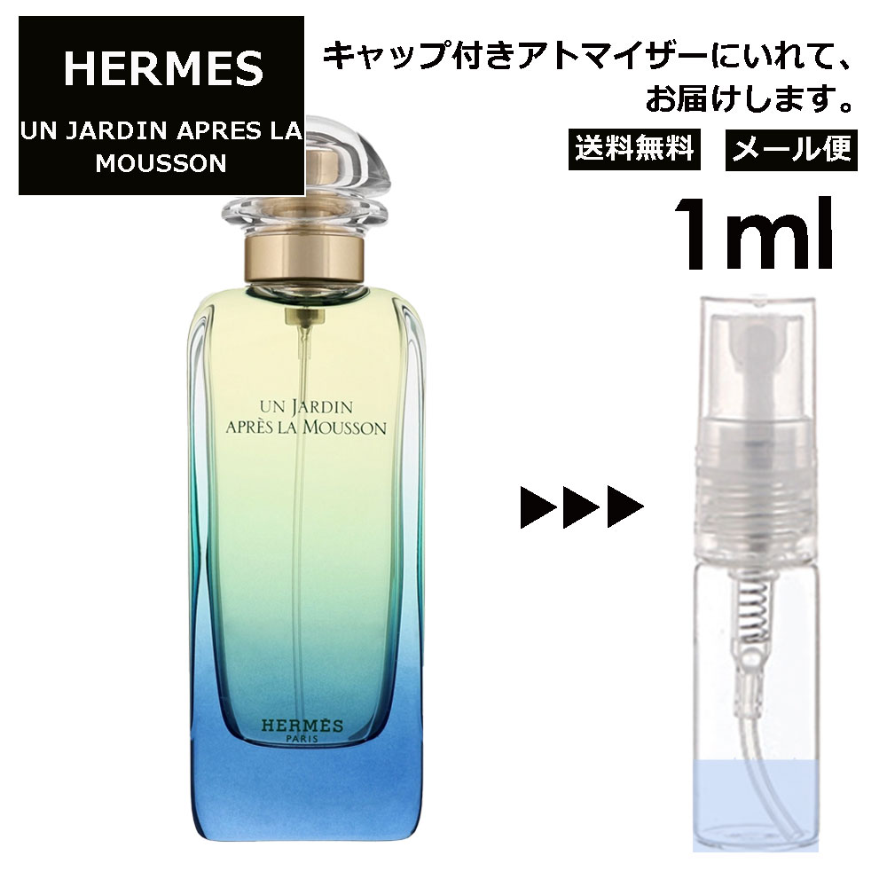 エルメス モンスーンの庭 1ml HERMES 