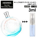 エルメス オーデ メルヴェイユ ブルー EDT 3ml HERMES 香水 人気 お試し ミニ香水 アトマイザー 小分け 香り 少量 量り売り 持ち運び用 レディース メンズ エルメス ミニサイズ フレグランス サンプル 【メール便 追跡無し】