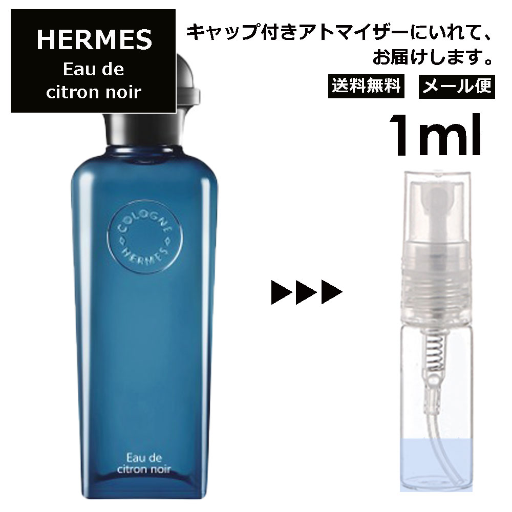 エルメス オー ドゥ シトロン ノワール オーデコロン EDC 1ml HERMES 香水 人気 お試し ミニ香水 アトマイザー 小分け 香り 少量 量り売り 持ち運び用 レディース メンズ エルメス ミニサイズ ブランド フレグランス サンプル 【メール便 追跡無し】