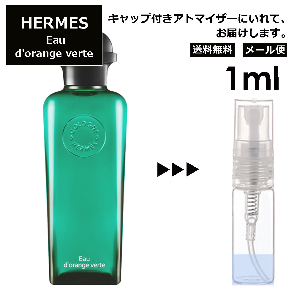 エルメス オードランジュヴェルト EDC 1ml HERMES 香水 人気 お試し ミニ香水 アトマイザー 小分け 香り 少量 量り売り 持ち運び用 レディース メンズ エルメス ミニサイズ ブランド フレグランス サンプル 【メール便 追跡無し】