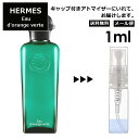 エルメス オードランジュヴェルト EDC 1ml HERMES 香水 人気 お試し ミニ香水 アトマイザー 小分け 香り 少量 量り売り 持ち運び用 レディース メンズ エルメス ミニサイズ ブランド フレグランス サンプル 【メール便 追跡無し】