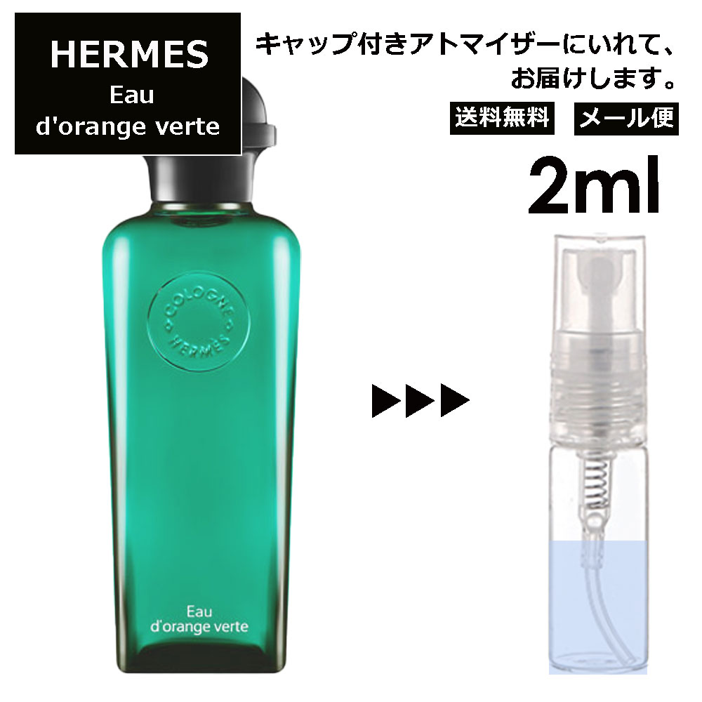 エルメス オードランジュヴェルト EDC 2ml HERMES 香水 人気 お試し ミニ香水 アトマイザー 小分け 香り 少量 量り売り 持ち運び用 レディース メンズ エルメス ミニサイズ フレグランス サンプル 【メール便 追跡無し】