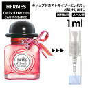 エルメス ツイリー ドゥ エルメス オー ポワヴレ EDP 1ml HERMES 香水 人気 お試し ミニ香水 アトマイザー 小分け 香り 少量 量り売り 持ち運び用 レディース メンズ エルメス ミニサイズ ブランド フレグランス サンプル 【メール便 追跡無し】