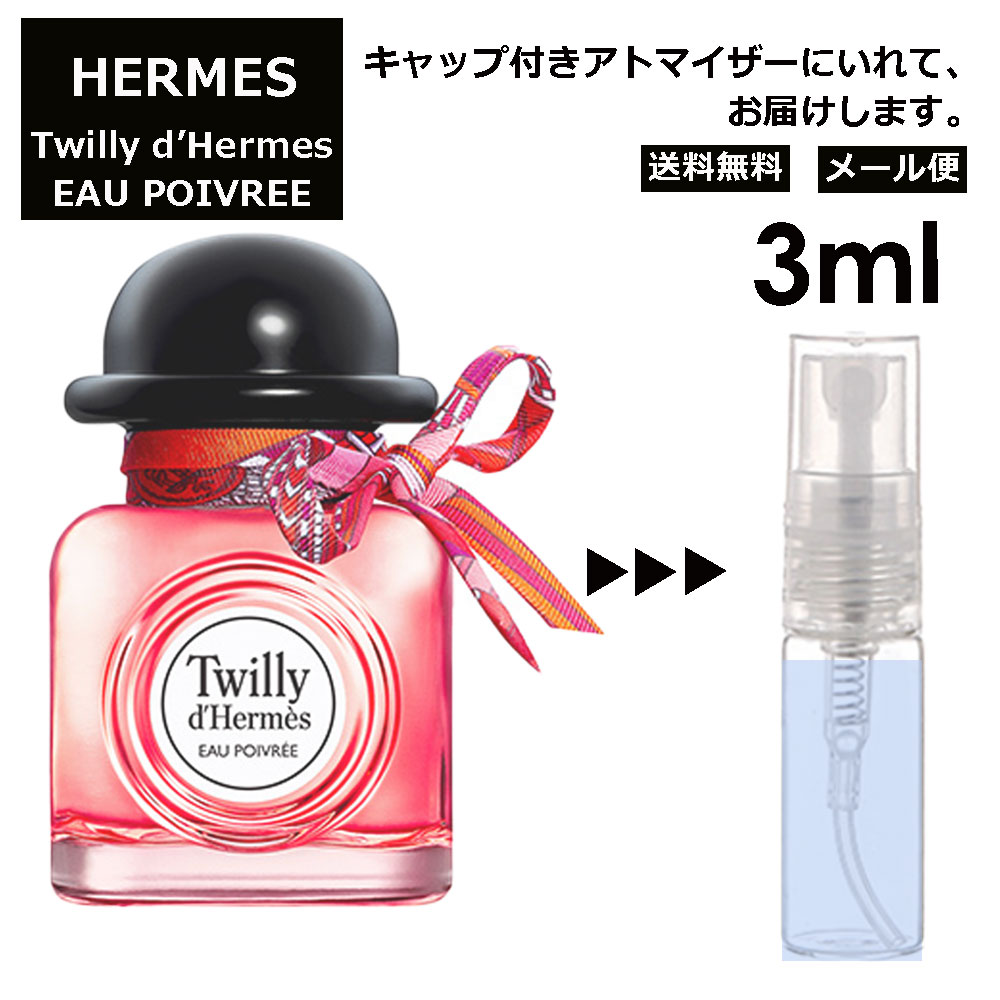 エルメス ツイリー ドゥ エルメス オー ポワヴレ EDP 3ml HERMES 香水 人気 お試し ミニ香水 アトマイザー 小分け 香り 少量 量り売り 持ち運び用 レディース メンズ エルメス ミニサイズ フレグランス サンプル 【メール便 追跡無し】