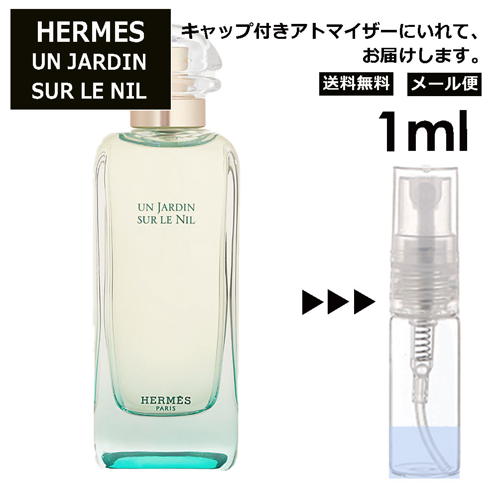 エルメス ナイルの庭 1ml 香水 人気 