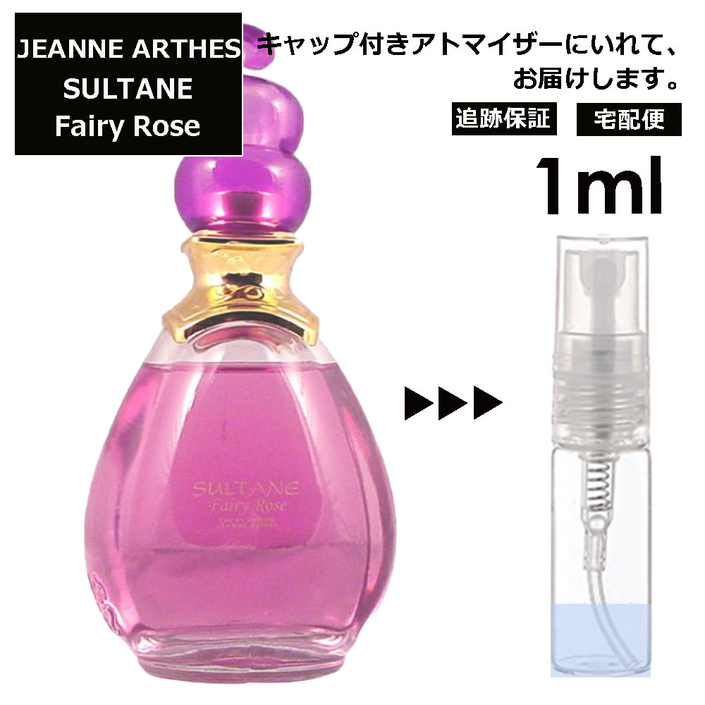 ジャンヌ・アルテス ジャンヌアルテス スルタン フェアリーローズ 1ml 香水 人気 レディース メンズ サンプル ミニ ミニボトル お試し ミニ香水 アトマイザー 小分け 香り 少量 量り売り 旅行用 携帯用 持ち歩き 【宅配便 追跡保証有】