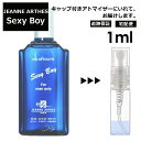 ジャンヌ・アルテス ジャンヌアルテス セクシーボーイ EDT 1ml 香水 人気 レディース メンズ サンプル ミニ ミニボトル お試し ミニ香水 アトマイザー 小分け 香り 少量 量り売り 旅行用 携帯用 持ち歩き 【宅配便 追跡保証有】