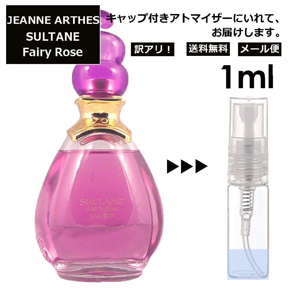 アウトレット ジャンヌアルテス スルタン フェアリーローズ 1ml 香水 人気 レディース メンズ サンプル ミニ ミニボトル お試し ミニ香水 アトマイザー 小分け 香り 少量 量り売り 旅行用 携帯用 持ち歩き 【メール便 追跡無し】