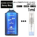 アウトレット ジャンヌアルテス セクシーボーイ EDT 1ml 香水 人気 レディース メンズ サンプル ミニ ミニボトル お試し ミニ香水 アトマイザー 小分け 香り 少量 量り売り 旅行用 携帯用 持ち歩き 【メール便 追跡無し】