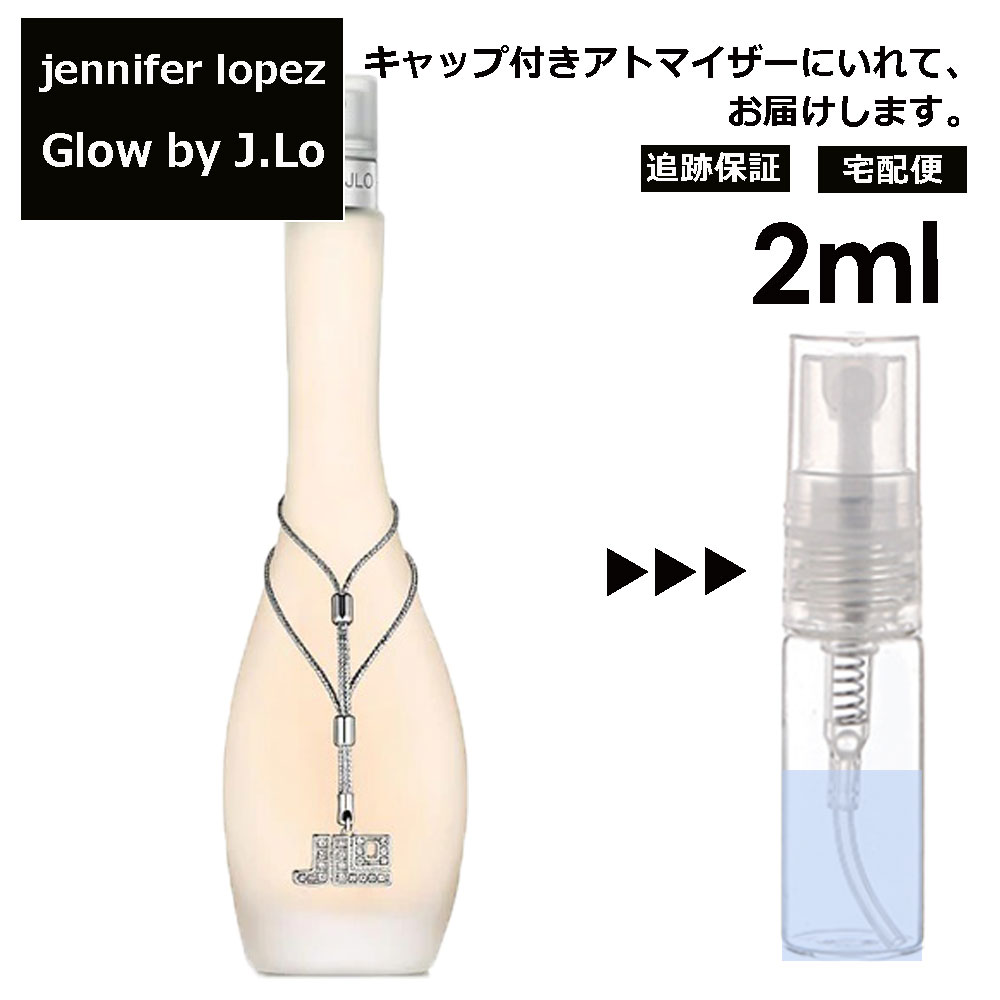 ジェニファー・ロペス ジェニファーロペス グロウバイジェイロー EDT 2ml 香水 人気 レディース メンズ サンプル ミニ お試し ミニ香水 アトマイザー 小分け 香り 少量 量り売り 【宅配便 追跡保証有】