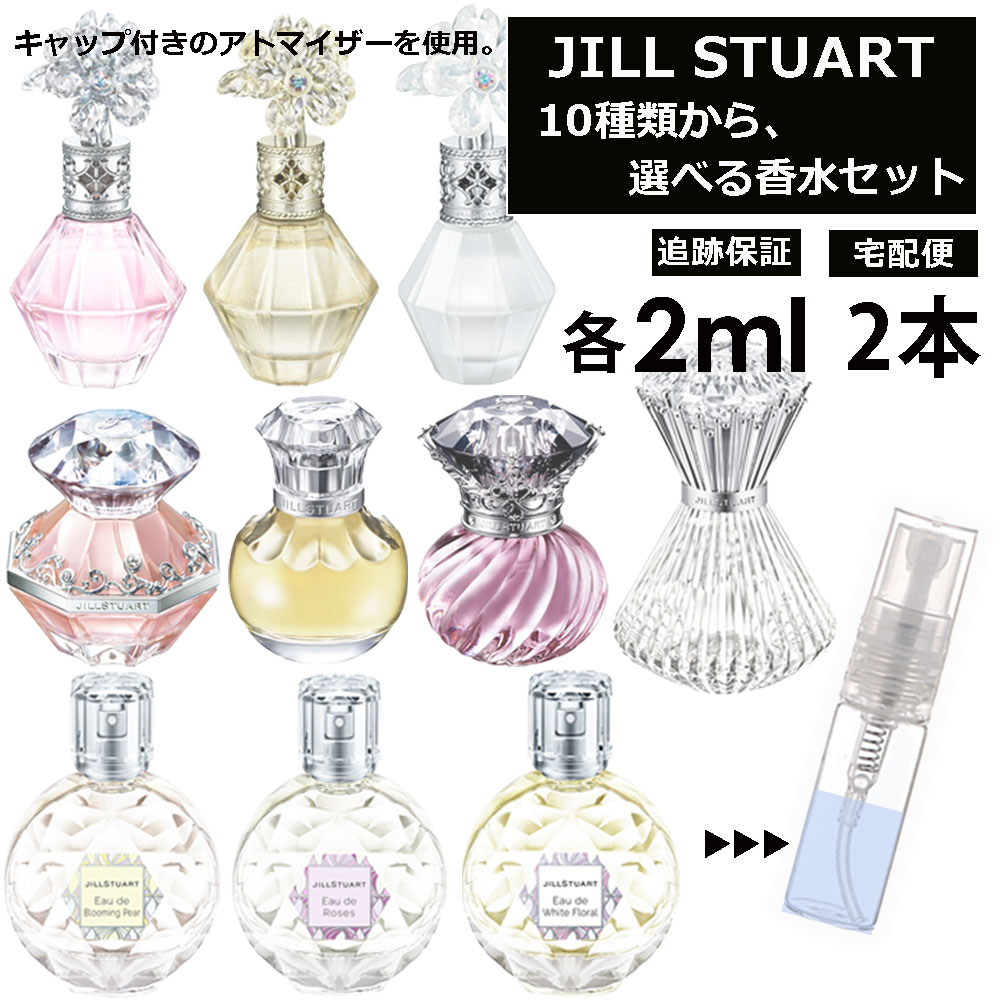 ジルスチュアート 香水 お試し ミニ香水 アトマイザー 小分け 香り 少量 量り売り2ml 2本セット 選べる10種類 レディース メンズ JILL STUART モテ香水 人気 お試し ミニ香水 アトマイザー 小分け 香り 少量 量り売り ミニ サンプル 限定セット 【宅配便 追跡保証有】