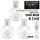 ランバン JILL STUART ジル 人気 香水 お試し ミニ香水 アトマイザー 小分け 香り 少量 量り売り 1ml 3個セット メンズ レディース シャネル ディオール ブルガリ クロエ エルメス ランバン サンプル 旅行用 携帯用 持ち歩き 【宅配便 追跡保証有】