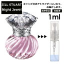 WX`A[g iCgWG I[h g 1ml JILL STUART Night Jewel EDT  lC ~j  ~j Ag}CU[    ʂ蔄 Tv fB[X tOX spyz ǐՕۏؗLz