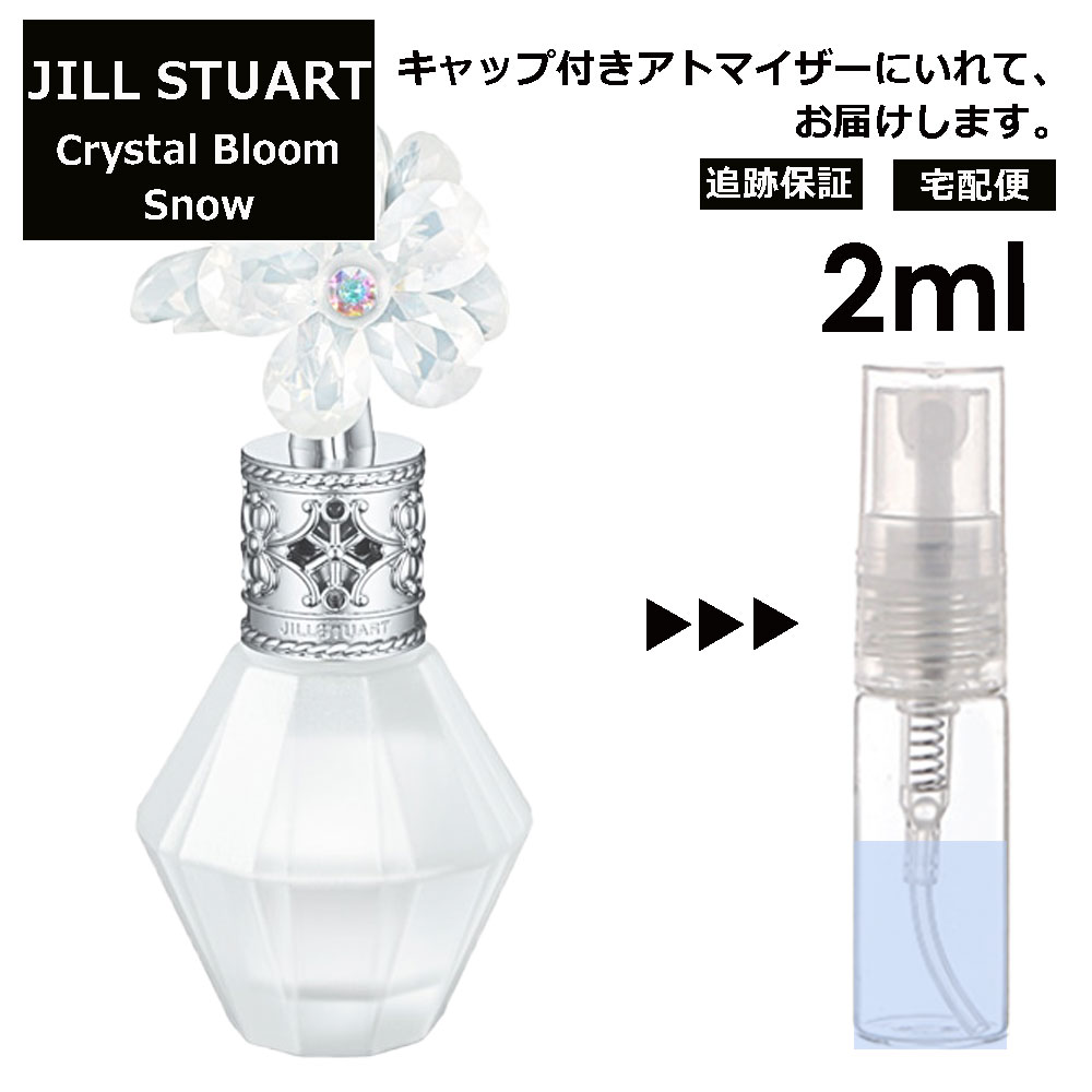 ジルスチュアート クリスタルブルーム スノー EDP 2ml 香水 人気 レディース メンズ サンプル ミニ お試し ミニ香水 アトマイザー 小分け 香り 少量 量り売り 【宅配便 追跡保証有】