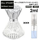 ジルスチュアート JILLSTUART ブリリアントジュエル オードパルファン 2ml 香水 人気 レディース サンプル ミニ お試し ミニ香水 アトマイザー 小分け 香り 少量 量り売り 