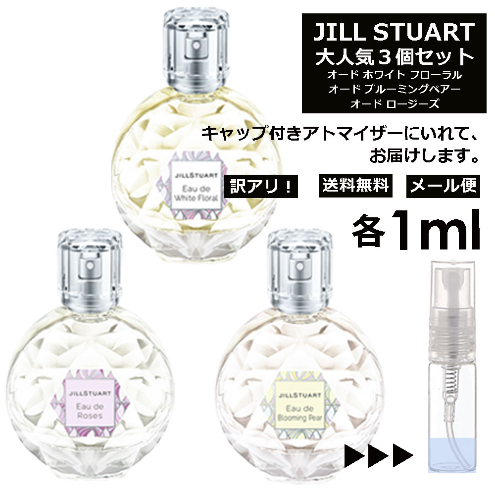 ランバン アウトレット JILL STUART ジル 人気 香水 お試し ミニ香水 アトマイザー 小分け 香り 少量 量り売り 1ml 3個セット メンズ レディース シャネル ディオール ブルガリ クロエ エルメス ランバン サンプル 旅行用 携帯用 持ち歩き 【メール便 追跡無し】