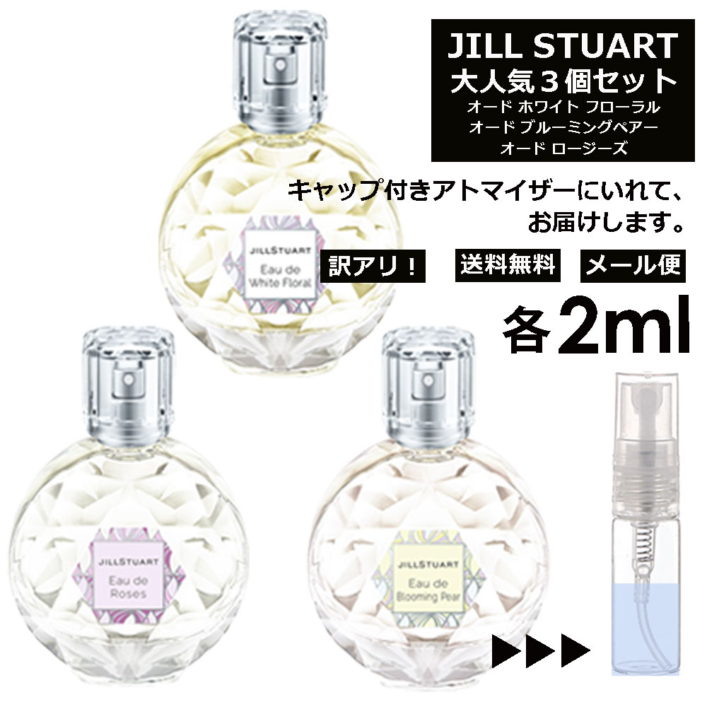 アウトレット JILL STUART ジル 人気 香水 お試し ミニ香水 アトマイザー 小分け 香り 少量 量り売り 2ml 3個セット メンズ レディース シャネル ディオール ブルガリ クロエ エルメス ランバン サンプル 【メール便 追跡無し】