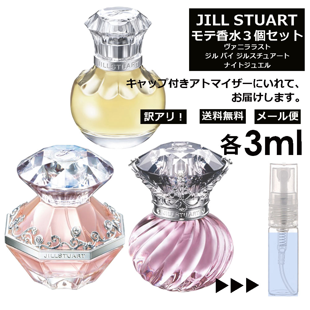 アウトレット ジルスチュアート モテ 香水 人気 3ml 3本セット <ジルバイ ジルスチュアート EDT / ナイトジュエル EDT / ヴァニラ ラスト EDP> レディース 香水 お試し ミニ香水 アトマイザー 小分け 香り 少量 量り売り JILL STUART 【メール便 追跡無し】