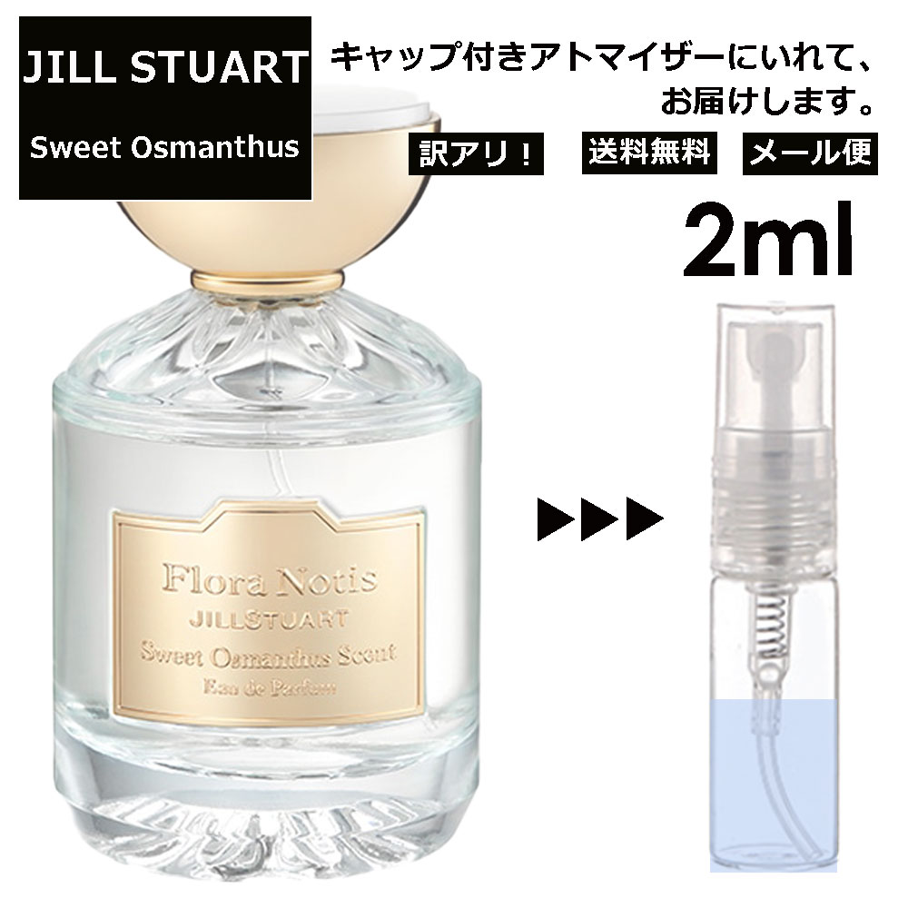 アウトレット ジルスチュアート スウィート オスマンサス 2ml 金木犀 香水 人気 レディース メンズ サンプル ミニ お試し ミニ香水 アトマイザー 小分け 香り 少量 量り売り 【メール便 追跡無し】