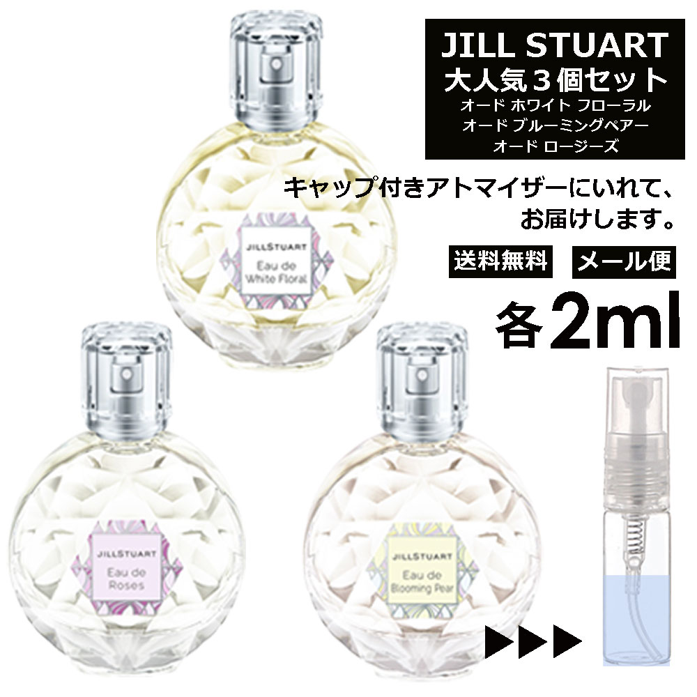 ランバン JILL STUART ジル 人気 香水 人気 お試し ミニ香水 アトマイザー 小分け 香り 少量 量り売り 2ml 3個セット メンズ レディース シャネル ディオール ブルガリ クロエ エルメス ランバン サンプル 【メール便 追跡無し】