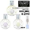 JILL STUART ジル 人気 香水 人気 お試し ミニ香水 アトマイザー 小分け 香り 少量 量り売り 2ml 3個セット メンズ レディース シャネル ディオール ブルガリ クロエ エルメス ランバン サンプル 【メール便 追跡無し】