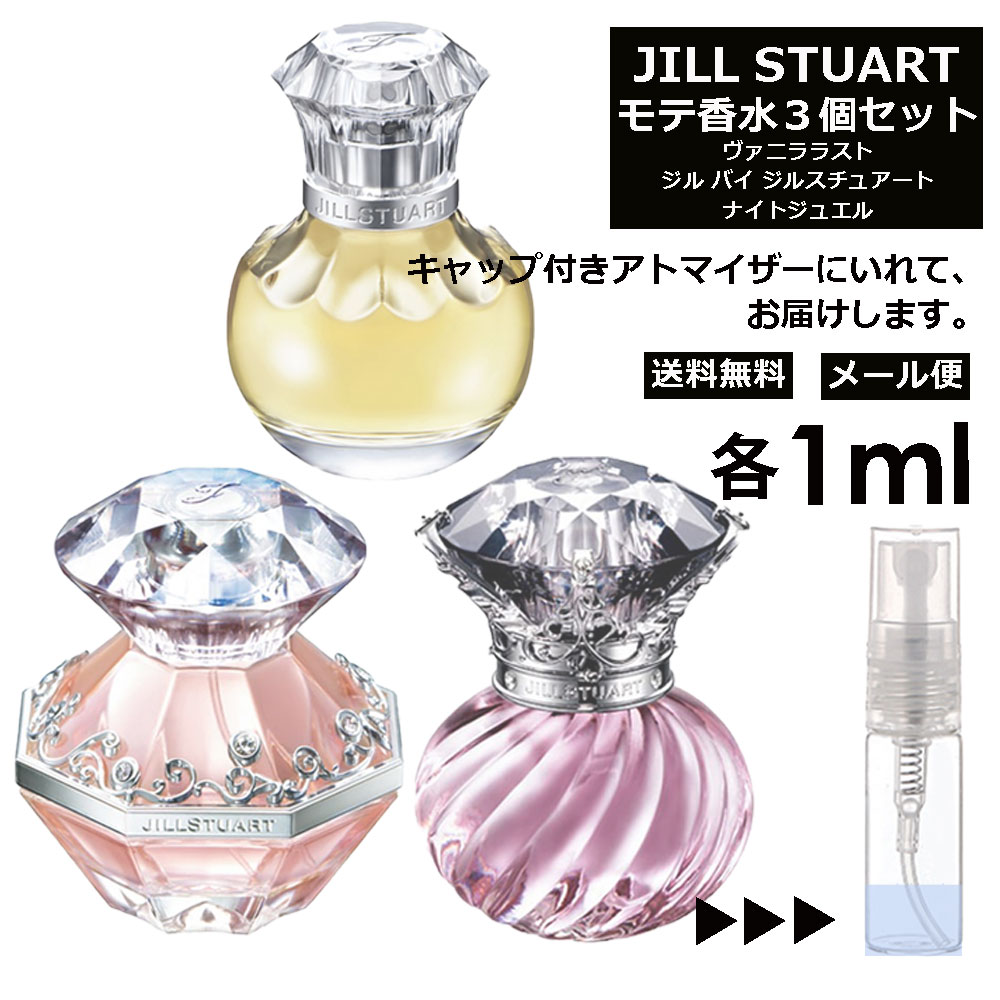 ジルスチュアート モテ 香水 人気 1ml 3本セット ＜ジ