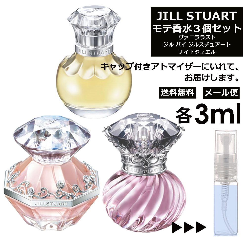 ジルスチュアート モテ 香水 人気 3ml 3本セット ＜ジルバイ ジルスチュアート EDT / ナイトジュエル EDT / ヴァニラ ラスト EDP＞ レディース お試し ミニ香水 アトマイザー 小分け 香り 少量 量り売り JILL STUART 