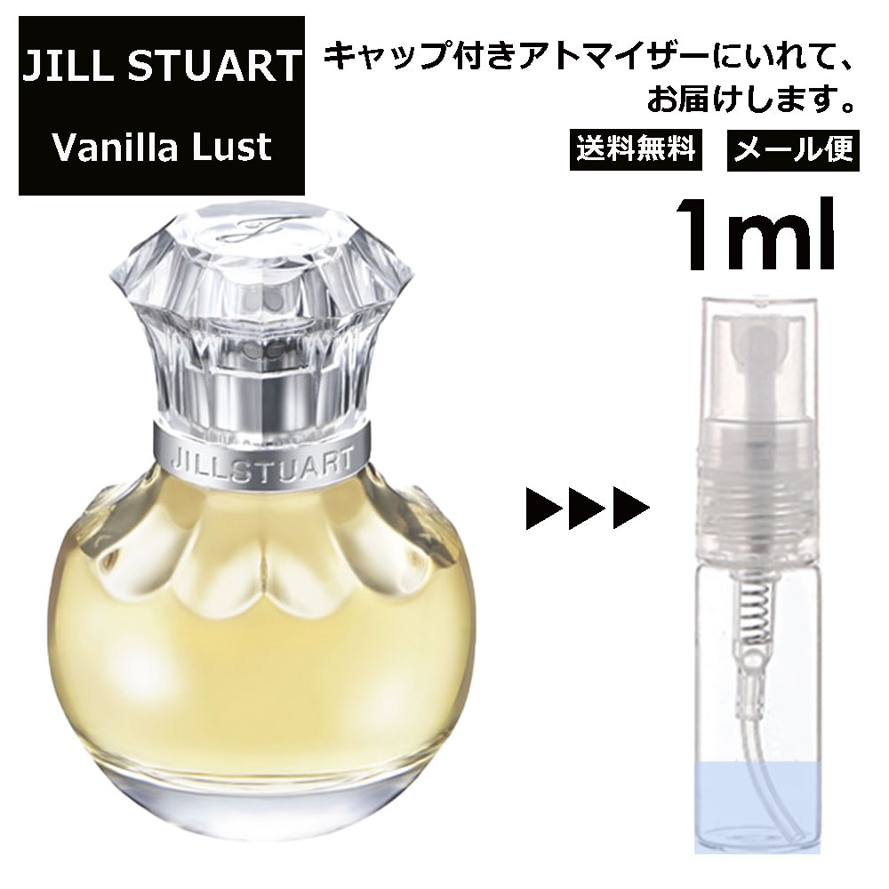 ジルスチュアート ヴァニラ ラスト EDP 1ml 香水 人気 レディース メンズ サンプル ミニ ミニボトル お試し ミニ香水 アトマイザー 小分け 香り 少量 量り売り 旅行用 携帯用 持ち歩き 【メール便 追跡無し】