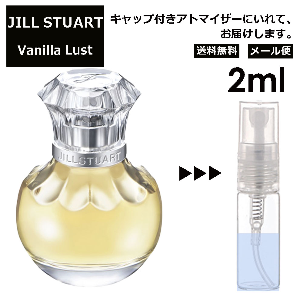 ジルスチュアート ヴァニラ ラスト EDP 2ml 香水 レディース メンズ アトマイザー サンプル ミニ お試し 【メール便 追跡無し】