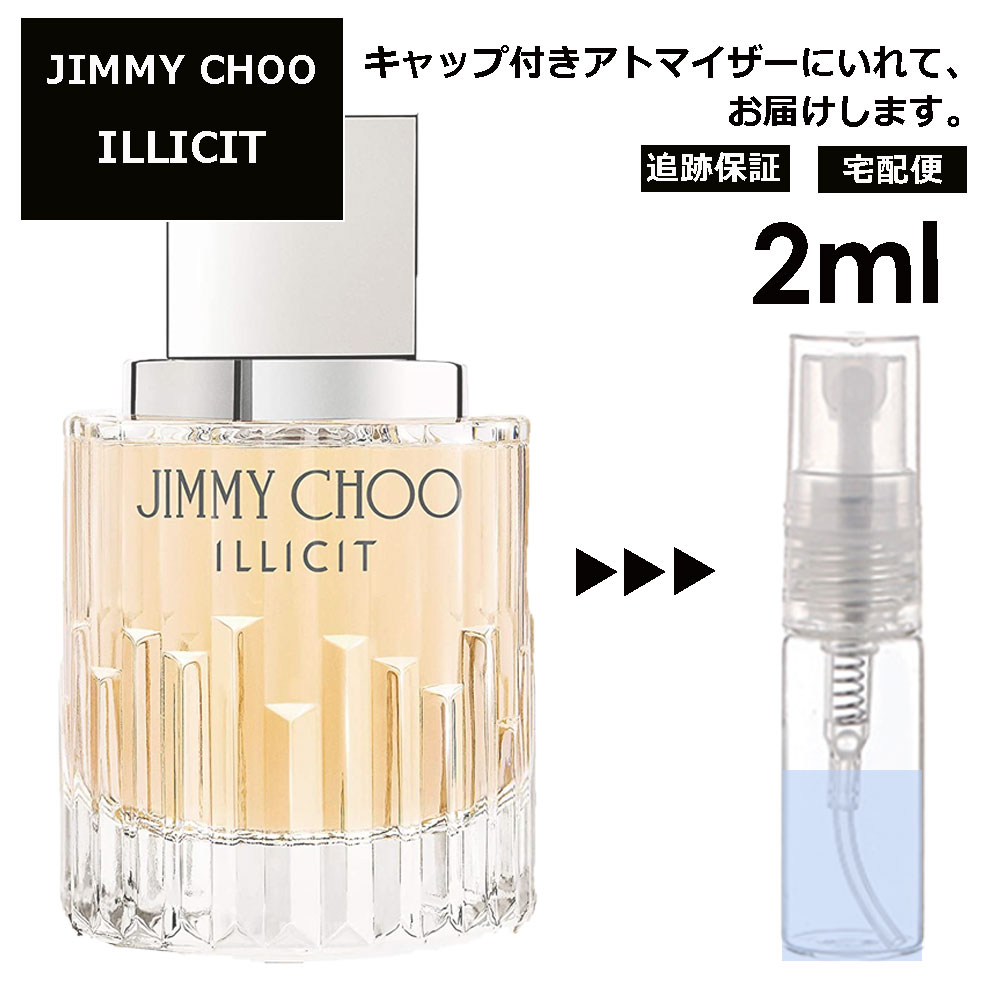 ジミーチュウ イリシット EDP 2ml 香水 人気 レディース メンズ サンプル ミニ お試し ミニ香水 アトマイザー 小分け 香り 少量 量り売り 【宅配便 追跡保証有】