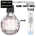 アウトレット ジミーチュウ EDT 1ml 香水 人気 レディース メンズ サンプル ミニ ミニボト ...