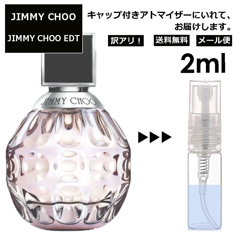 アウトレット ジミーチュウ EDT 2ml 香水 人気 レディース メンズ サンプル ミニ お試し ミニ香水 アトマイザー 小分け 香り 少量 量り..