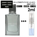 アウトレット ジミーチュウ マン EDT 2ml 香水 人気 お試し ミニ香水 アトマイザー 小分け 香り 少量 量り売り レディース メンズ ミニ 【メール便 追跡無し】