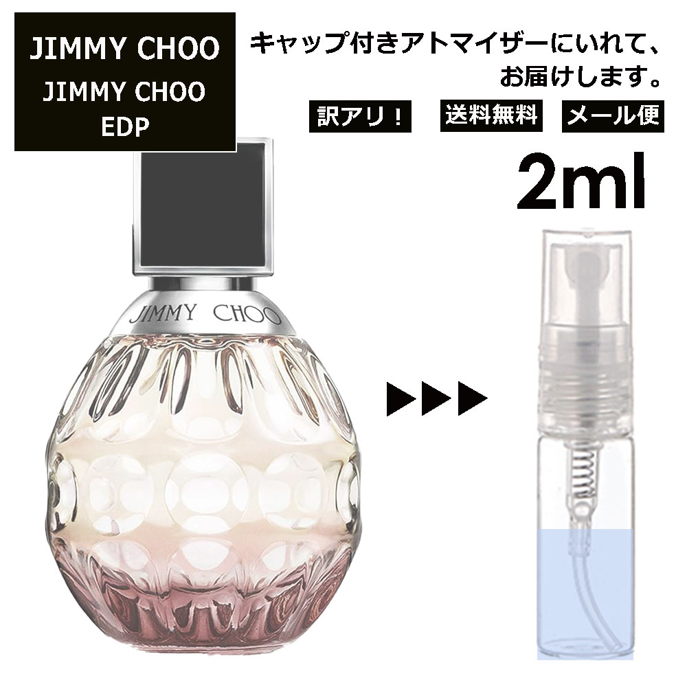 アウトレット ジミーチュウ EDP 2ml 香水 お試し ミニ香水 アトマイザー 小分け 香り 少量 量り売り サンプル ミニ ミニサイズ レディース メンズ 持ち運び 携帯 外出用 旅行用 【メール便 追跡無し】