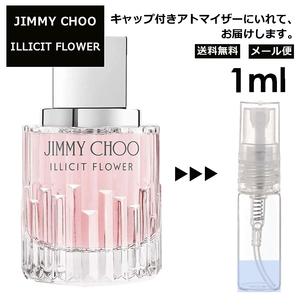 ジミーチュウ イリシット フラワー EDT 1ml 香水 人気 レディース メンズ サンプル ミニ ミニボトル お試し ミニ香水 アトマイザー 小分け 香り 少量 量り売り 旅行用 携帯用 持ち歩き 【メール便 追跡無し】