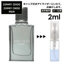 ジミーチュウ マン EDT 2ml 香水 人気 お試し ミニ香水 アトマイザー 小分け 香り 少量 量り売り レディース メンズ ミニ 【メール便 追跡無し】