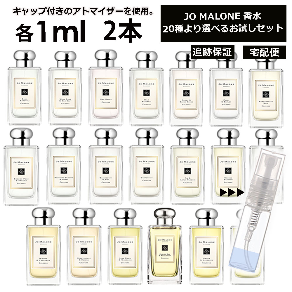 ジョーマローン ジョーマローン 香水 お試し ミニ香水 アトマイザー 小分け 香り 少量 量り売り 1ml 2本セット サンプル 組合せ自由！ 好きな香りを選べる 全20種類 レディース メンズ ユニセックス 人気 ブレグランス ミニ 【ネコポス 追跡保証有】